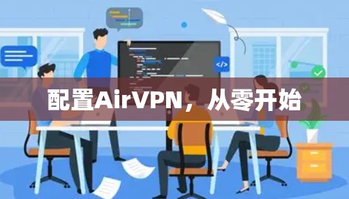 配置AirVPN，从零开始