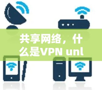 共享网络，什么是VPN unlimited？