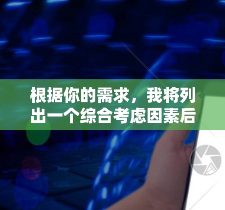 根据你的需求，我将列出一个综合考虑因素后的选择