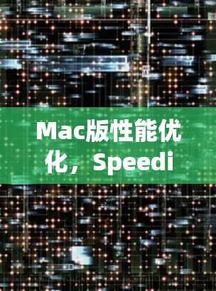Mac版性能优化，SpeedifyMac如何让Mac更快更高效