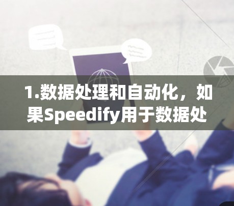 1.数据处理和自动化，如果Speedify用于数据处理或自动化任务，推荐你使用它的API或脚本功能，以减少手动操作
