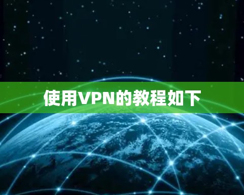 使用VPN的教程如下