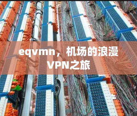 eqvmn，机场的浪漫VPN之旅