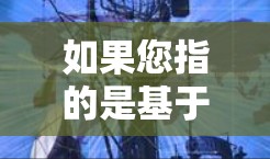 如果您指的是基于零信任的VPN，建议您查阅相关的技术文档或行业报告以获取更准确的信息。如果您指的是某个特定的网络服务，建议您检查其官方提供的资料或联系其客服获取详细信息