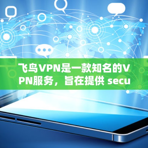 飞鸟VPN是一款知名的VPN服务，旨在提供 secure 的视频会议、文件传输和在线游戏等服务。以下是对飞鸟VPN的详细介绍