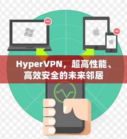 HyperVPN，超高性能、高效安全的未来邻居