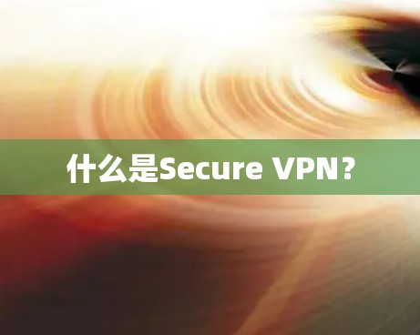 什么是Secure VPN？