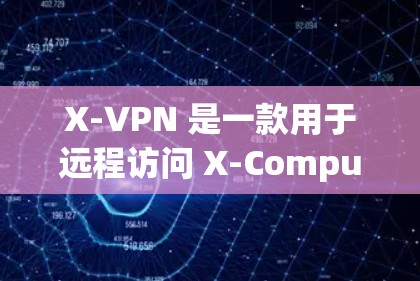 X-VPN 是一款用于远程访问 X-Computer（即 X 农场）的软件。它提供了一个安全、可靠和高效的网络访问解决方案，支持多端网络连接，包括 Wi-Fi、cellular 和地线网络