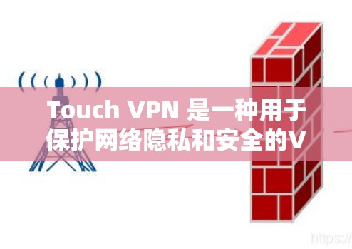 Touch VPN 是一种用于保护网络隐私和安全的VPN软件。它通过使用加密技术来阻止未经授权的访问，同时允许用户在移动设备上进行在线会议、视频会议、文件传输等