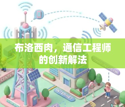 布洛西肉，通信工程师的创新解法