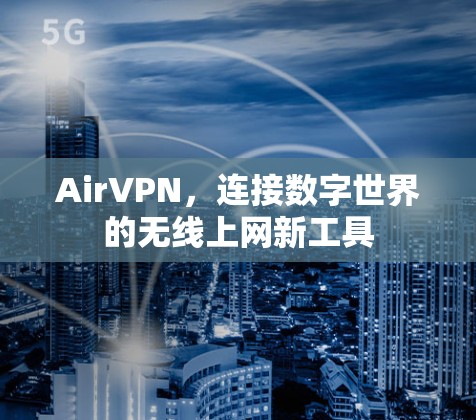 AirVPN，连接数字世界的无线上网新工具