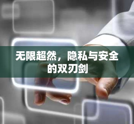无限超然，隐私与安全的双刃剑