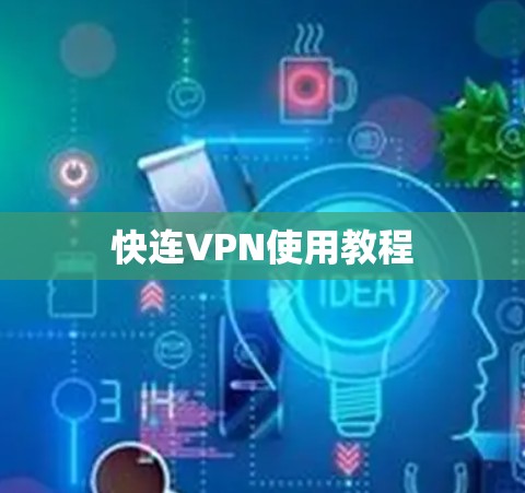 快连VPN使用教程