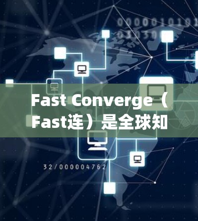 Fast Converge（Fast连）是全球知名的VPN服务提供商，拥有丰富的网络覆盖范围和强大的安全性措施。以下是对Fast Converge全球节点情况的详细总结