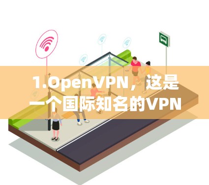 1.OpenVPN，这是一个国际知名的VPN服务，提供多种登录方式，包括直接登录、注册后登录等。如果您有账户密码，可以直接登录；如果您没有账户密码，可以注册后进行登录