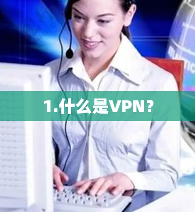 1.什么是VPN？
