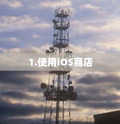 1.使用iOS商店