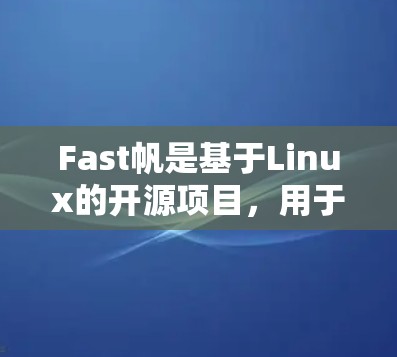 Fast帆是基于Linux的开源项目，用于优化C和C+库的编译和链接过程。以下是对Fast帆的详细分析