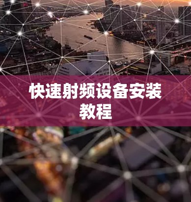 快速射频设备安装教程