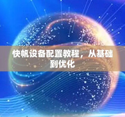 快帆设备配置教程，从基础到优化