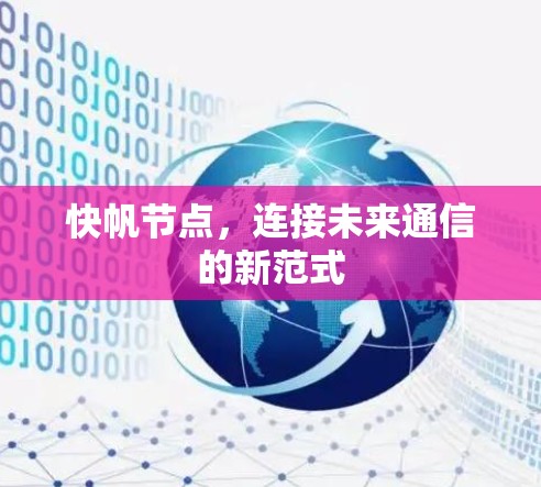 快帆节点，连接未来通信的新范式