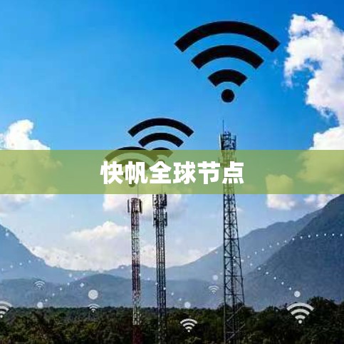 快帆全球节点