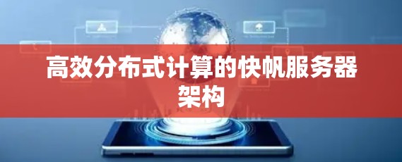 高效分布式计算的快帆服务器架构