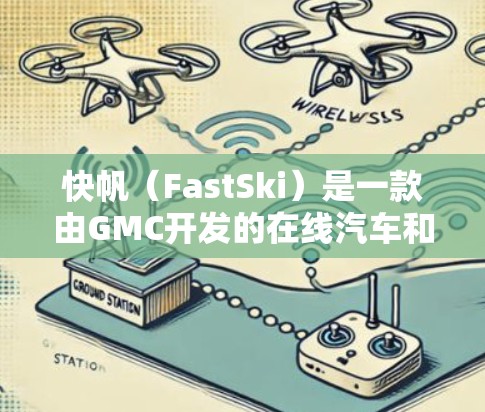 快帆（FastSki）是一款由GMC开发的在线汽车和摩托车评测平台，专注于提供全面的汽车和摩托车评测服务。它通过用户对车辆性能、操控性和安全性的评价，为用户提供客观的汽车和摩托车评测信息