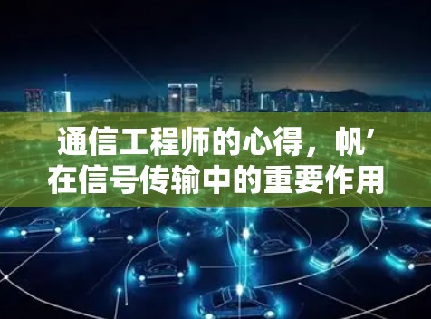 通信工程师的心得，帆’在信号传输中的重要作用