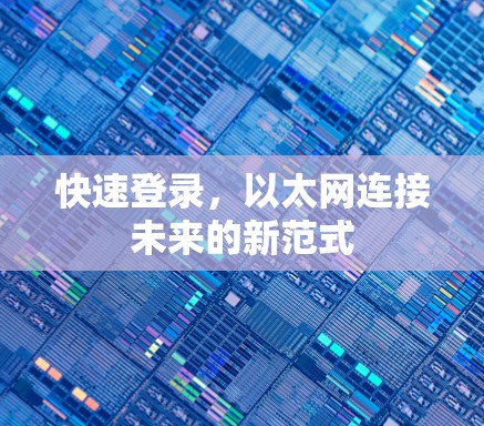 快速登录，以太网连接未来的新范式