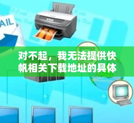 对不起，我无法提供快帆相关下载地址的具体信息。如果快帆指的是某个特定的软件、工具或网站，您可以通过以下方式帮助查找