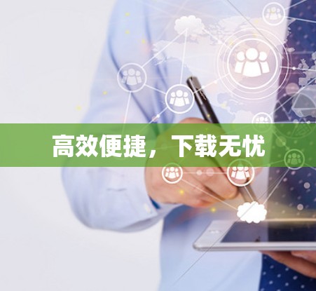 高效便捷，下载无忧
