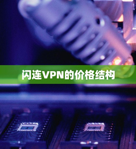 闪连VPN的价格结构