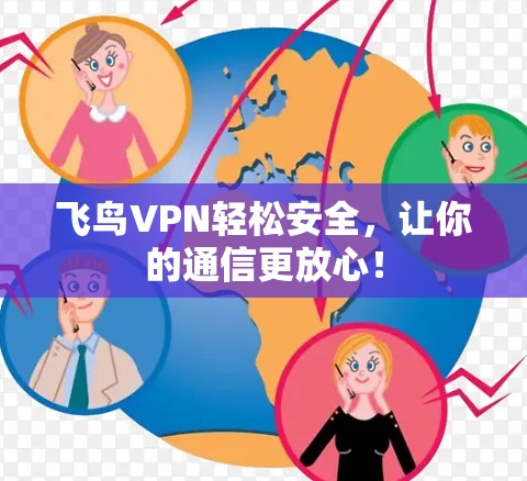 飞鸟VPN轻松安全，让你的通信更放心！