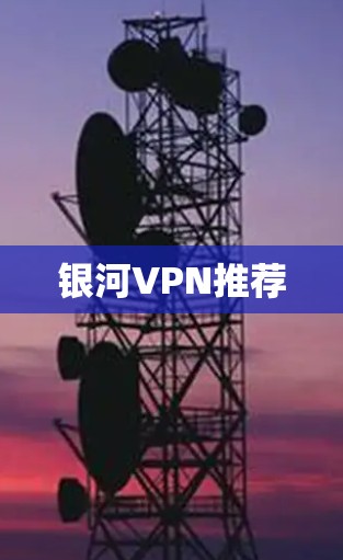 银河VPN推荐