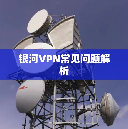 银河VPN常见问题解析
