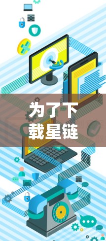 为了下载星链VPN的 decrypt 领域，您可以按照以下步骤进行操作