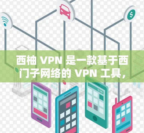 西柚 VPN 是一款基于西门子网络的 VPN 工具，旨在帮助用户在多个设备之间分享文件或进行视频通话。以下是一份关于西柚 VPN 配置的教程