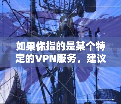 如果你指的是某个特定的VPN服务，建议您直接访问该服务的官方网站或者联系他们的客服，获取最新的优惠信息。通常，这些服务会有不同的优惠活动，比如限时折扣、积分兑换、免费试用等