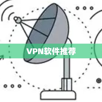 VPN软件推荐