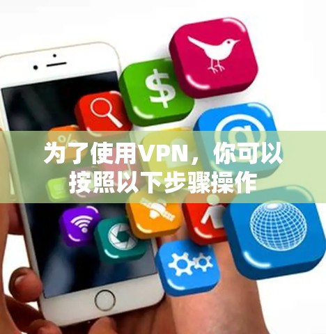为了使用VPN，你可以按照以下步骤操作