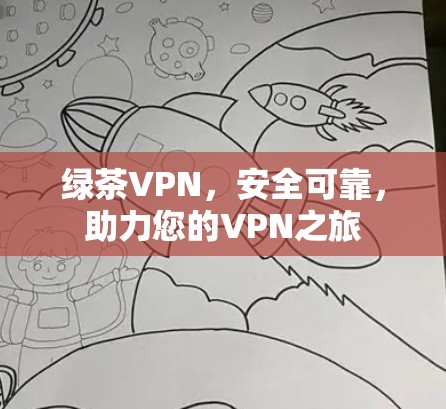 绿茶VPN，安全可靠，助力您的VPN之旅