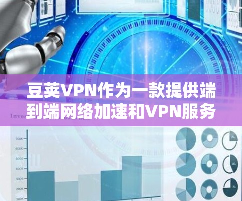 豆荚VPN作为一款提供端到端网络加速和VPN服务的工具，涵盖了多种功能，适合不同用户的需求。以下是详细的步骤和使用指南