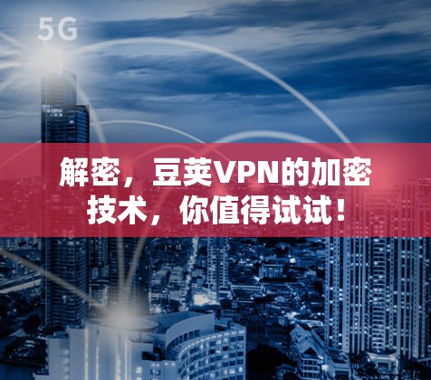 解密，豆荚VPN的加密技术，你值得试试！