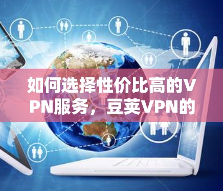 如何选择性价比高的VPN服务，豆荚VPN的性价比分析