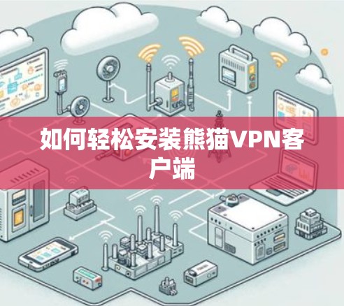 如何轻松安装熊猫VPN客户端 如何轻松安装熊猫VPN客户端