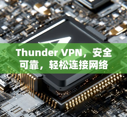 Thunder VPN,安全可靠,轻松连接网络 Thunder VPN,安全可靠,轻松连接网络