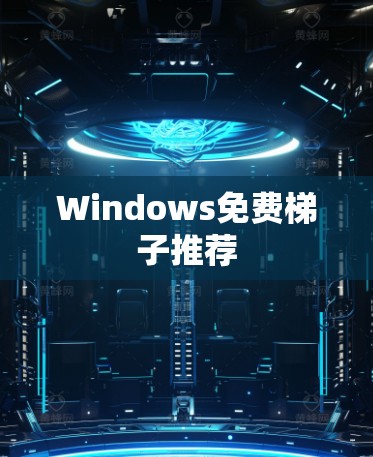 Windows免费梯子推荐 Windows免费梯子推荐