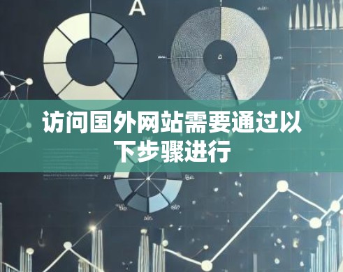 访问国外网站需要通过以下步骤进行 访问国外网站需要通过以下步骤进行