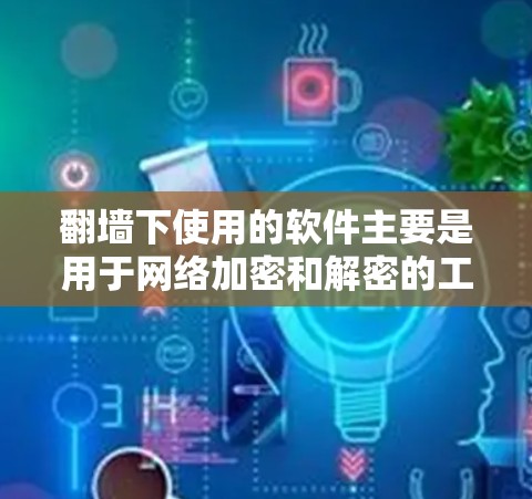 翻墙下使用的软件主要是用于网络加密和解密的工具,这些软件能够保护数据传输的安全。以下是几种常见的翻墙下软件及其功能 翻墙下使用的软件主要是用于网络加密和解密的工具,这些软件能够保护数据传输的安全。以下是几种常见的翻墙下软件及其功能